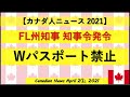 FL州知事知事令発令　Wパスポート禁止