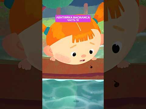 Лентяйка Василиса – часть 10 👧 Продолжение в профиле! #союзмультфильм #мультик