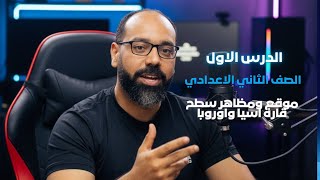 الدرس الاول ( موقع ومظاهر سطح قارة اسيا واوروبا) الصف الثانى الاعدادى الترم الاول ٢٠٢٦