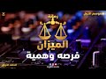 Romanet Al Mezan رومانة الميزان رمانة الميزان الموسم الاول الحلقة الاولى فرصه وهمية 2020 Romanet Al Mezan رومانة الميزان رمانة الميزان الموسم الاول الحلقة الاولى فرصه وهمية 2020