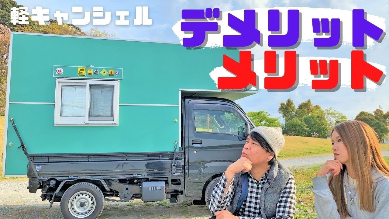 メリットデメリット 3ヶ月軽トラキャンピングカーに乗ってみて たびぐらし31 Youtube