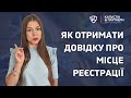 Як отримати довідку про місце реєстрації якщо ви за межами України.