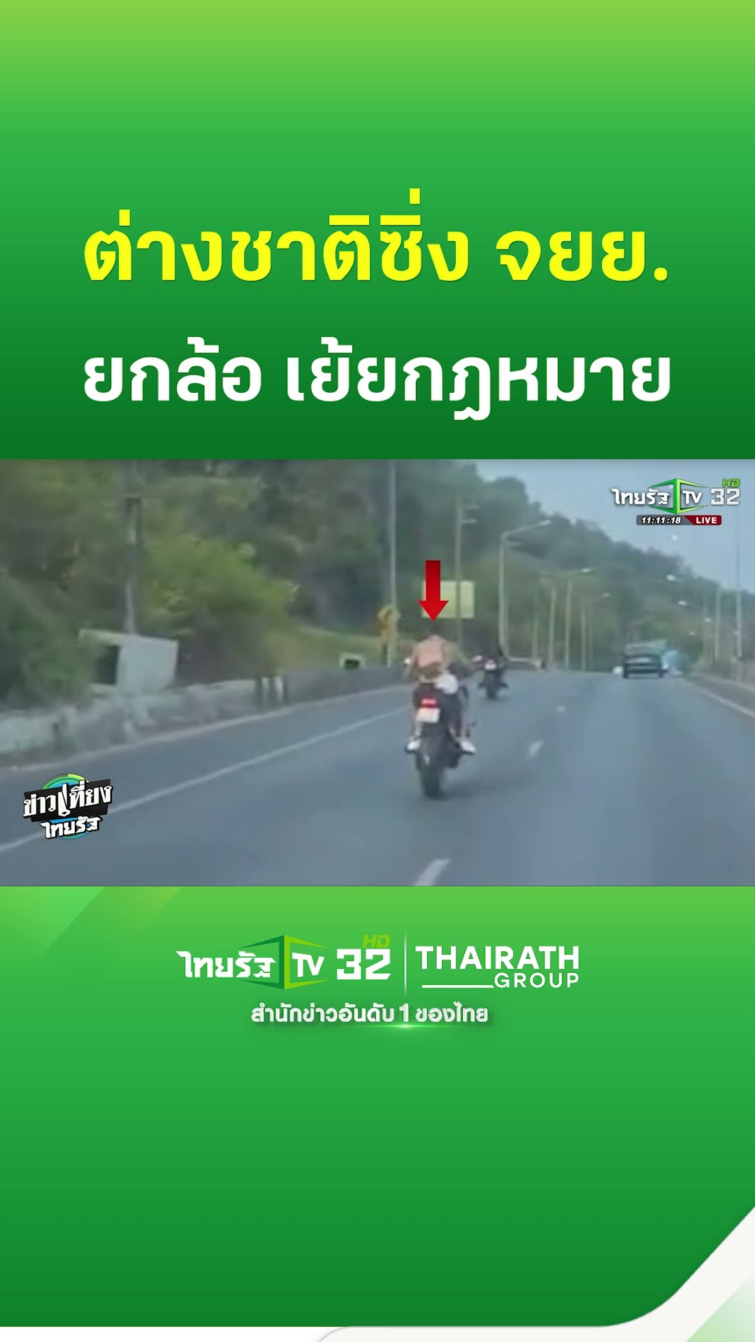 ต่างชาติซิ่งจยย.ยกล้อ เย้ยกฎหมาย | ThairathTV