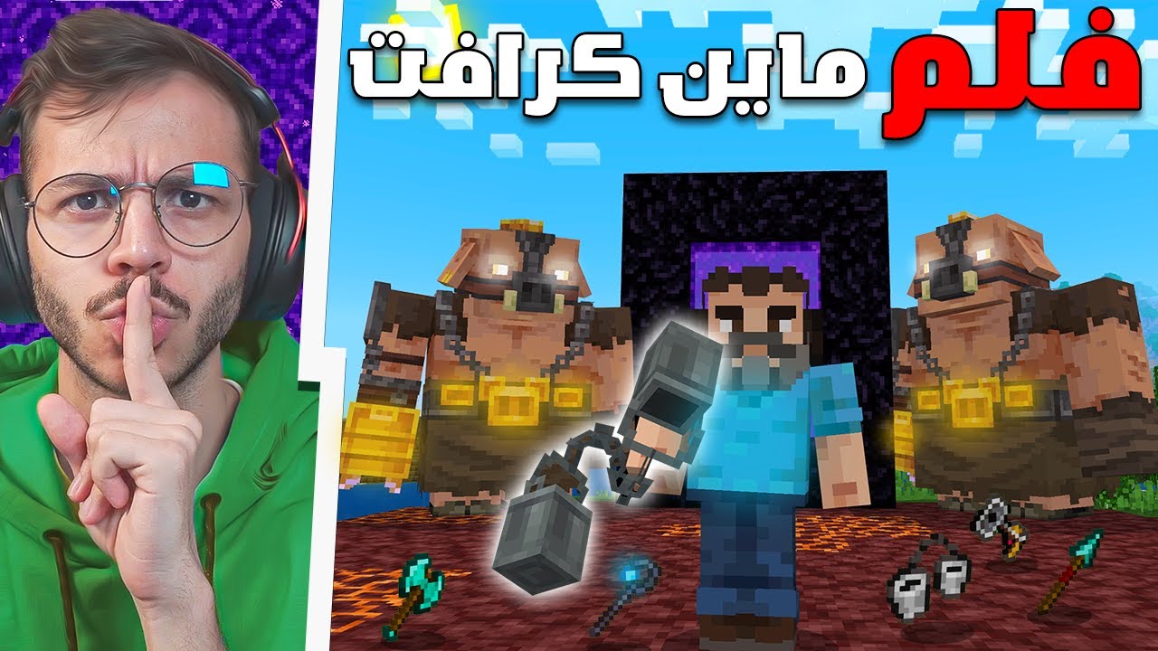 لعبت اضافة فلم ماين كرافت الجديدة !!