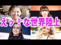 【永久保存版】世界陸上えッ！な邦洋アスリートBEST5