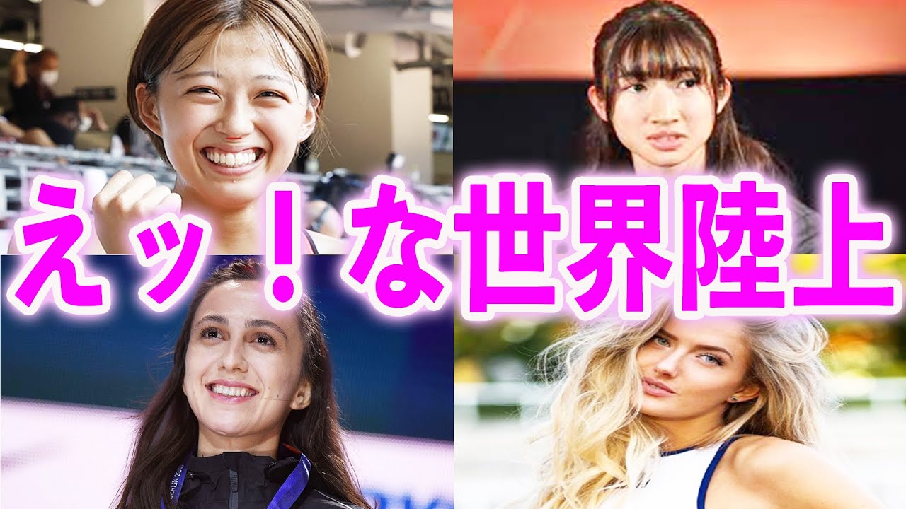 【永久保存版】世界陸上えッ！な邦洋アスリートBEST5