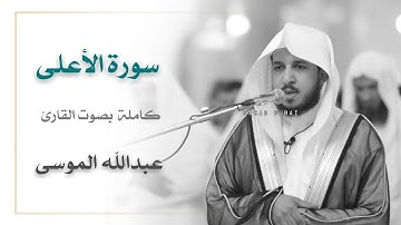 سورة الأعلى | القارئ عبدالله الموسى