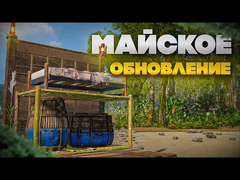 МАЙСКОЕ ОБНОВЛЕНИЕ! Что
