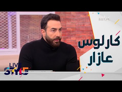 لقاء خاص مع الفنان كارلوس عازار وأسرار خاصة يكشفها ل 