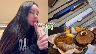 일상 vlogㅣ세라믹핑크 다이슨 에어스트레이트 언박싱ㅣ장거리커플 주말데이트ㅣ아르페지오 고추장삼겹살🥓ㅣ꼭대기약수터