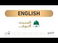 ‘Eid al-Adha Sermon Delivered From the Prophet's Mosque ( English - الإنجليزية)