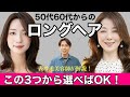 【完全版】50代60代大人に似合うロングヘアはこの3つから選べばOK‼︎前髪ありなしで女性は変わるセミロング/表参道美容師解説!素敵で若見えヘアスタイル/若見えボブミディアムパーマヘア40代〜70代