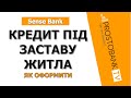 Кредит «Гроші Вже» в Sense Bank — як отримати до 2,5 млн грн під заставу житла