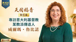 《天国福音聊天室》第008期　专访意大利基督教某教派传道人威尔玛・鲁比诺