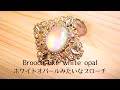 【UVレジン】まるでホワイトオパールみたいなブローチ/【UV resin】Brooch like white opal