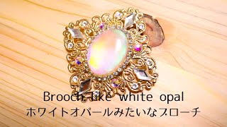 【UVレジン】まるでホワイトオパールみたいなブローチ/【UV resin】Brooch like white opal