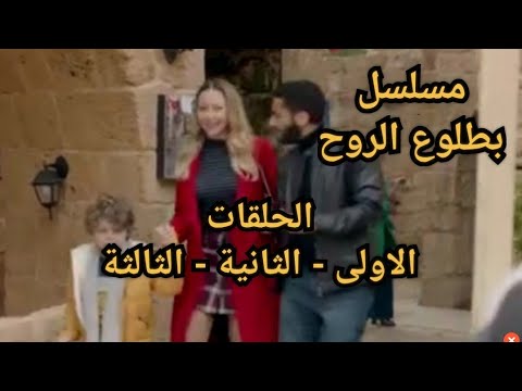 مسلسل بطلوع الروح ملخص الحلقات 1 2 3 الاولى والثانية والثالثة