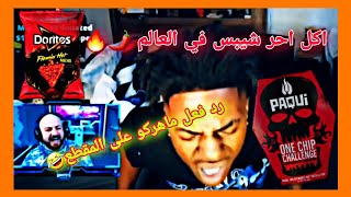 رد فعل ماهركو على سبيد عندما اكل احر شيبس في العالم ??