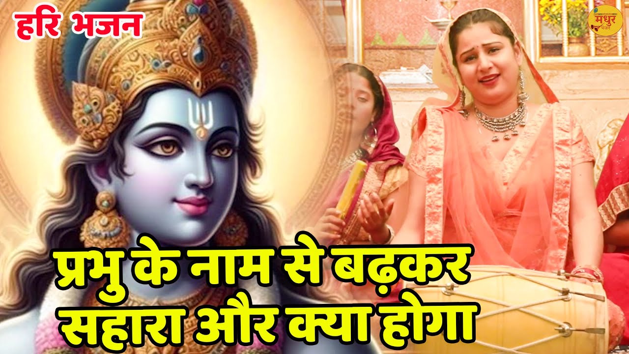 हरि भजन || प्रभु के नाम से बढ़कर सहारा और क्या होगा || Prabhu Ke Naam Se Badkar || Vanshika Sharma |