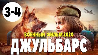 ДЖУЛЬБАРС,  ВОЕННЫЙ ФИЛЬМ 2020.