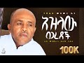 አዝላው ወረደች Like Mezemran Yilma Hailu Collection ሊቀ መዘምራን ይልማ በገና መዝሙር