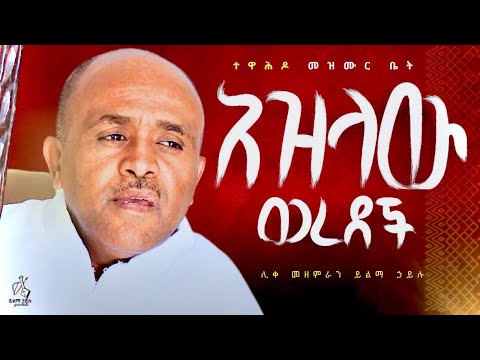 አዝላው ወረደች Like Mezemran Yilma Hailu Collection ሊቀ መዘምራን ይልማ በገና መዝሙር