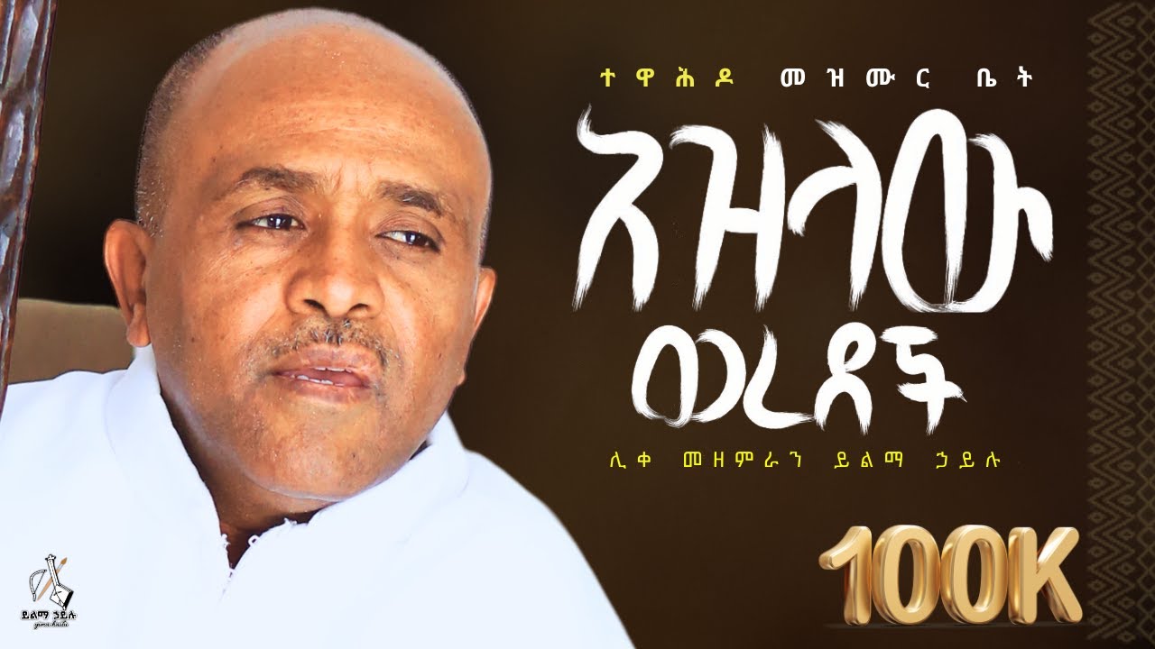 🔴አዝላው ወረደች like mezemran yilma hailu collection ሊቀ መዘምራን ይልማ በገና መዝሙር