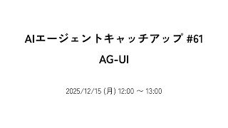 AI Agent Catch-up #61 - AG-UI