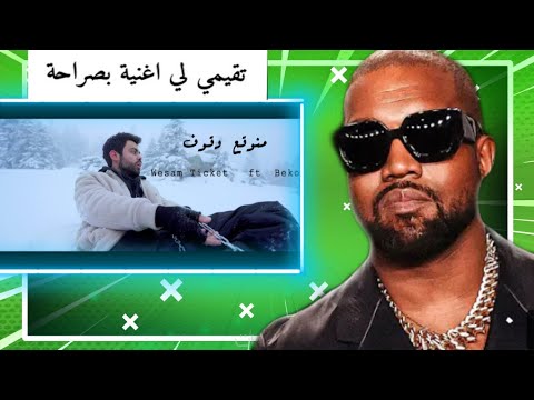 رياكش على اغنية وسام تكيت الجديدة منوقع و قوف فيديو كليب حصري 2022