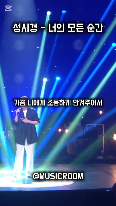 🎤 성시경 - 너의 모든 순간