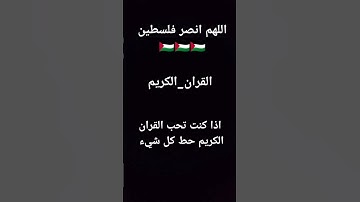 #اللهم انصر فلسطين 🇵🇸🇵🇸#اذا كنت تحب القران الكريم حط كل شيء
