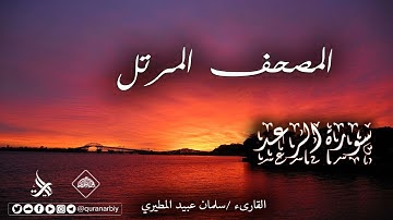 المصحف المرتل _ سورة الرعد / القارىء سلمان عبيد المطيري
