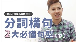 英文文法【分詞構句必懂2 大句型- 獨立分詞構句】Ricky英語小 ...