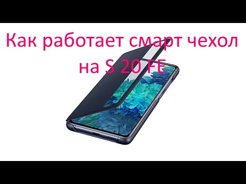 Как работает смарт чехол на Samsung S 20 FE