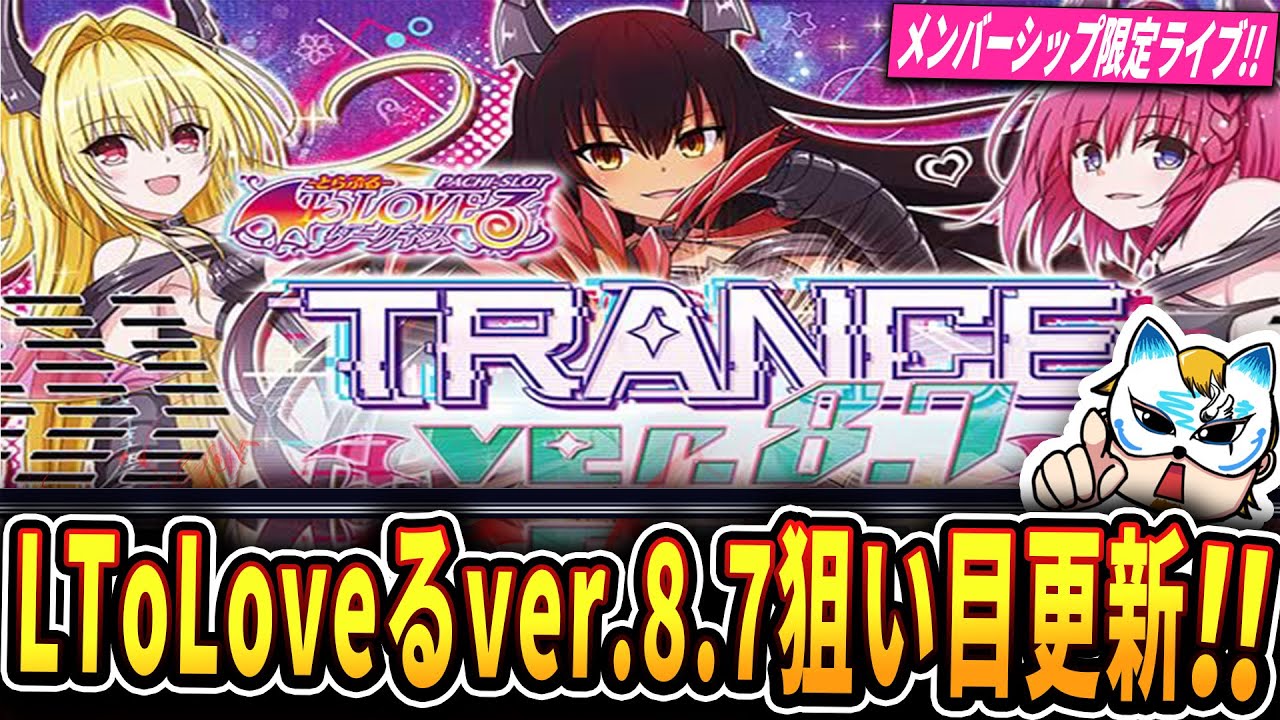 LToLOVEるダークネス トランスver.8.7狙い目更新ライブ】ToLOVEる