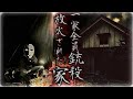 #2 【北海道】銃殺&放火された家から聞こえる謎のメロディー。