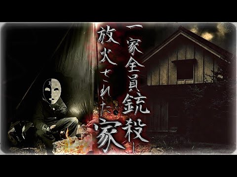 #2 【北海道】銃殺&放火された家から聞こえる謎のメロディー。
