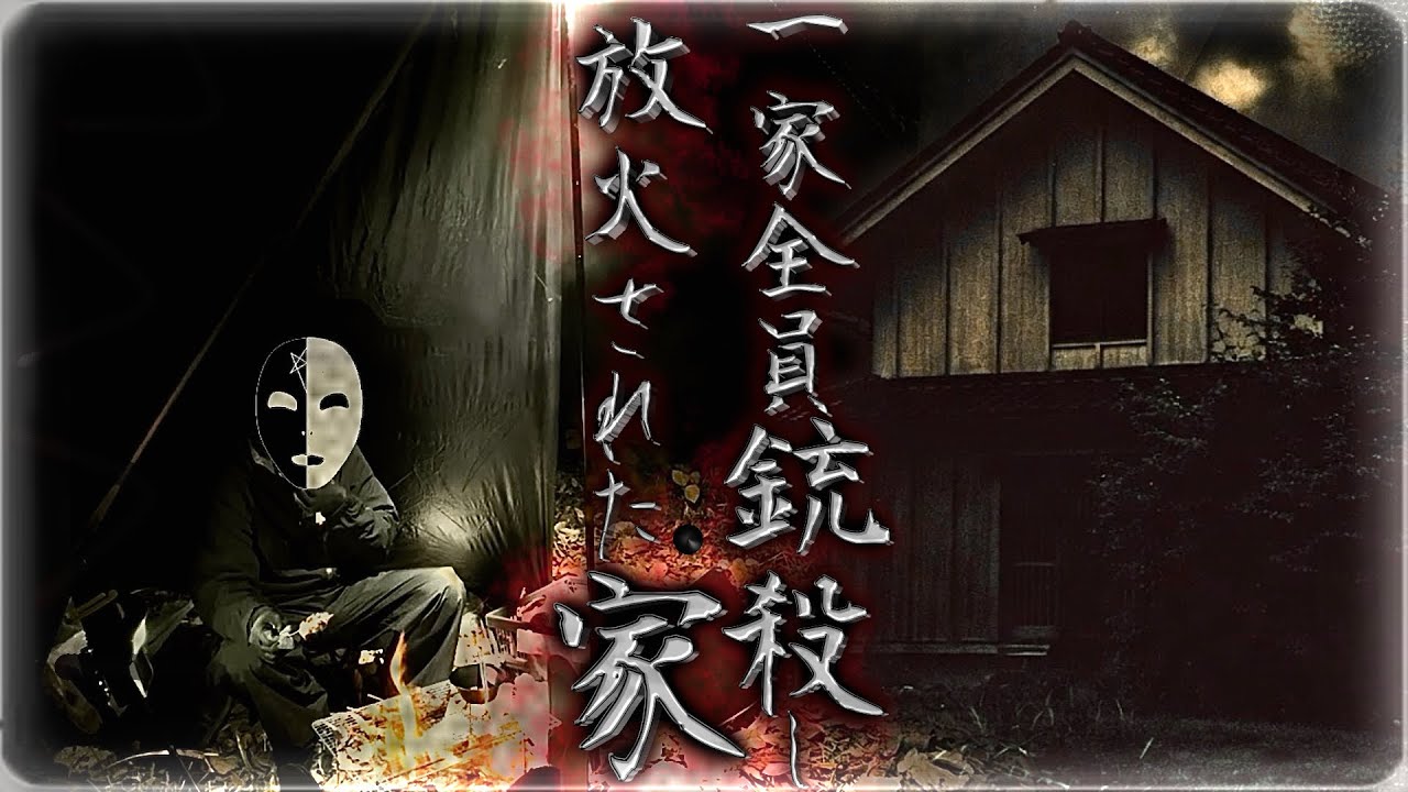 #2 【北海道】銃殺&放火された家から聞こえる謎のメロディー。