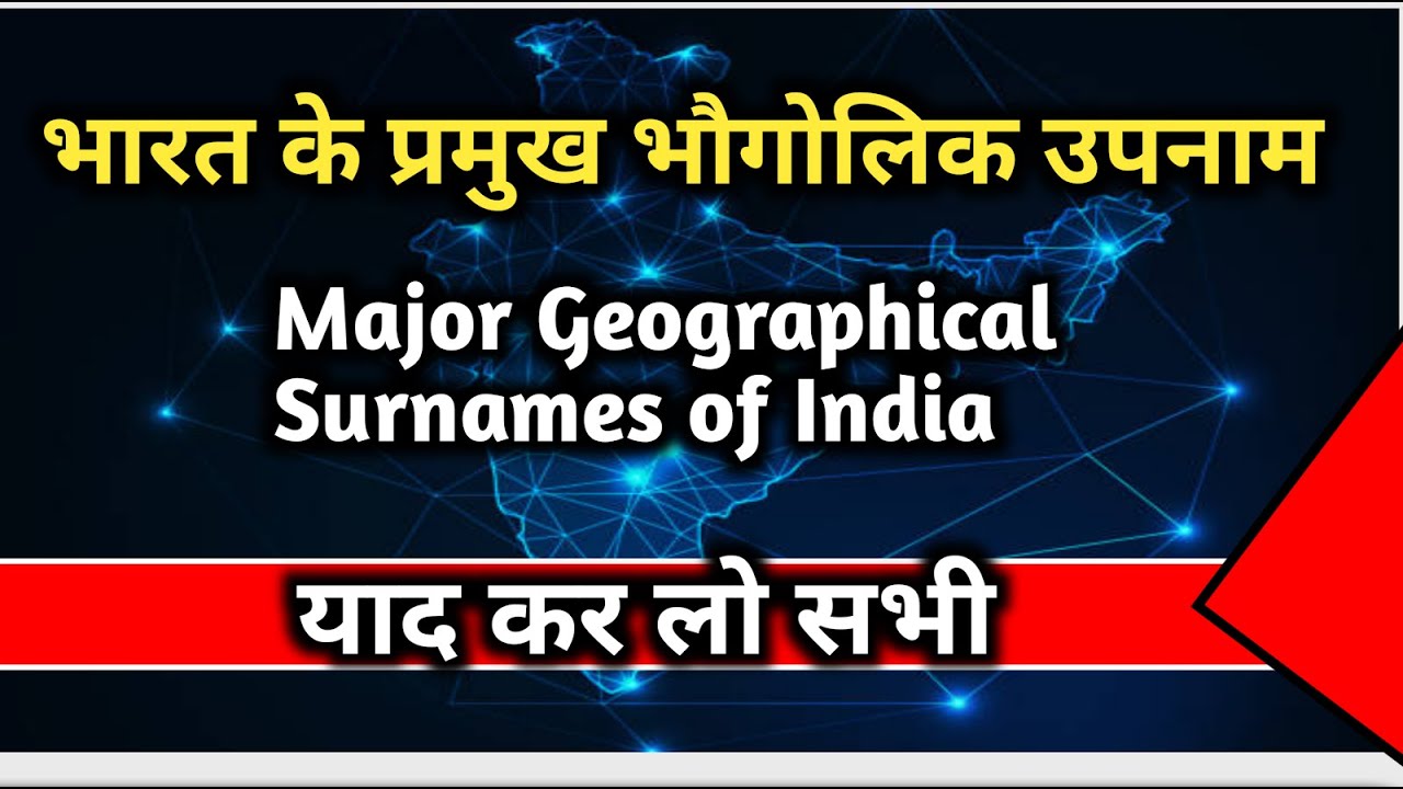 भारत के भौगोलिक उपनाम |Geographical Surnames of India | 