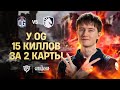 А ГДЕ OG?! | OG Esports vs Team Liquid | ХАЙЛАЙТЫ МАТЧА |PGL Wallachia S6 |DOTA 2