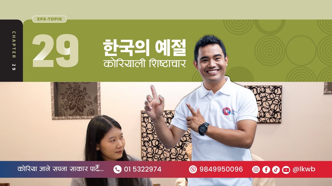 Chapter 29 한국의 예절 | EPS-TOPIK New Course