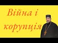 Книга Неємії 5 гл  Корупційний шабаш під час війни