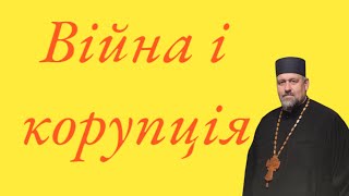 Книга Неємії 5 гл Корупційний шабаш під час війни