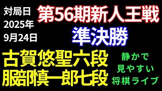 【将棋ライブ】クライマックス突入🔥勝負を決める一手はどっちだ？　服部慎一郎七段 vs 古賀悠聖六段【第56期新人王戦準決勝】静かで見やすい　みんなの将棋実況ライブ