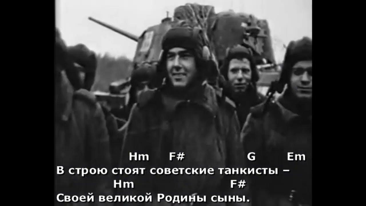 Марш советских танкистов текст. Марш три танкиста. Песня про танкистов слова. Песня про танкистов слова. Песня про танкистов слова.