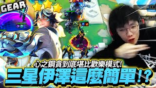 Gear | 這遊戲這麼簡單的嗎？心之鋼輕鬆追三星伊澤！瑟雷西讓時間停止了？主播就是這麼寵粉！抽獎毫不手軟？