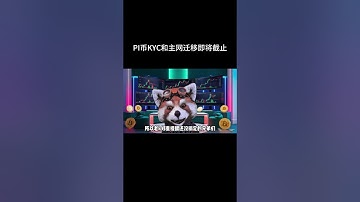 注意：PI币KYC和主网迁移即将截止。#pi #pinetwork #pi币 #crypto #比特币