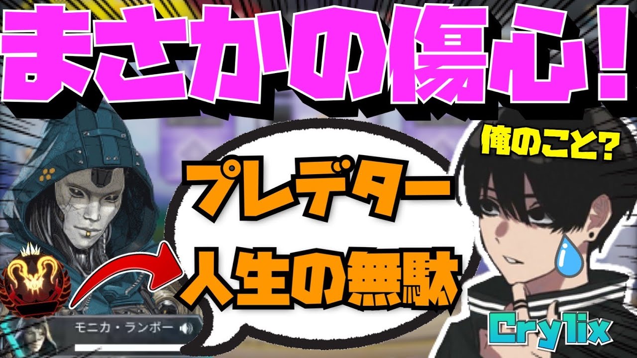 【Crylix】まさかの傷心！？野良VCの”思わぬ一言”に傷ついてしまう最強の16歳【日本語字幕】【Apex】【Crylix/切り抜き】