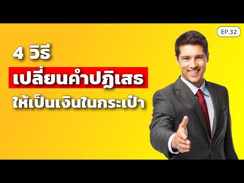 4 วิธี เปลี่ยนคำปฏิเสธ ให้เป็นเงินในกระเป๋า ของนักขายระดับท็อปเซลล์ | SamoungLai Story EP.32