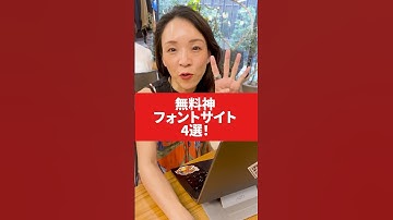 【本当は教えたくない】無料で使える神フォントサイト4選 #shorts #webデザイン #webデザイナー